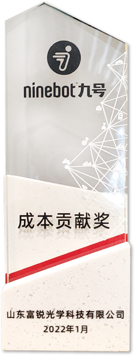 九号机器人成本贡献奖