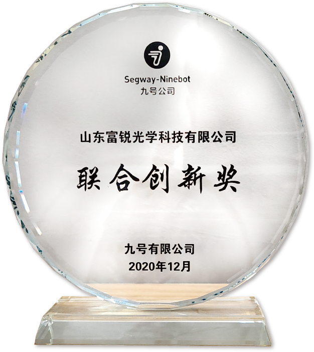 九号机器人联合创新奖