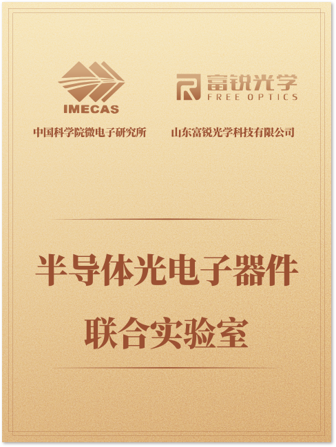 半导体光电子器件联合实验室