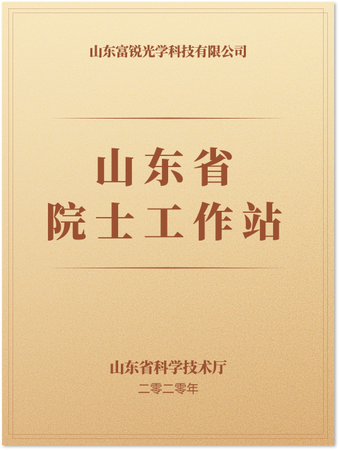 山东省院士工作站